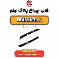 قاب چراغ پلاک جلو ام وی ام X33 S