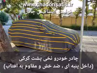 چادر ماشین نخی پشت کرکی مخصوص بک x3 ( بی ای سی ایکس 3 پرو )(BAC X3 PRO)(داخل پنبه ای، ضد خش و مقاوم به آفتاب)