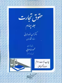 حقوق تجارت جلد چهارم ستوده تهرانی دادگستر
