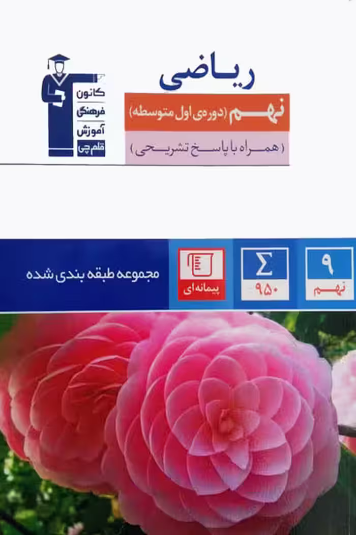 ریاضی نهم طبقه بندی شده آبی قلم چی
