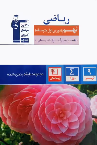 ریاضی نهم طبقه بندی شده آبی قلم چی