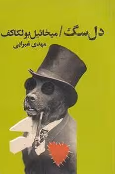 دل سگ | مرکز فرهنگی آبی