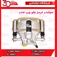 کالیپر ترمز جلو راننده تندر ساندرو