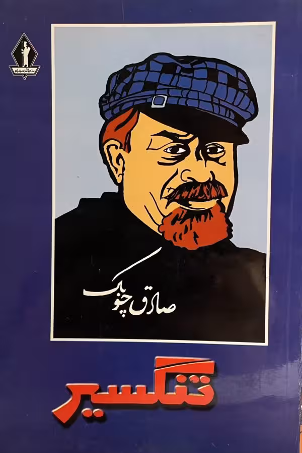 کتاب تنگسیر