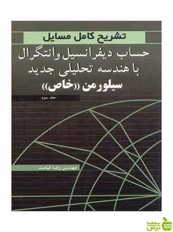 تشریح کامل مسایل حساب دیفرانسیل و انتگرال جلد 3 آییژ - سیب ترش - SibTorsh