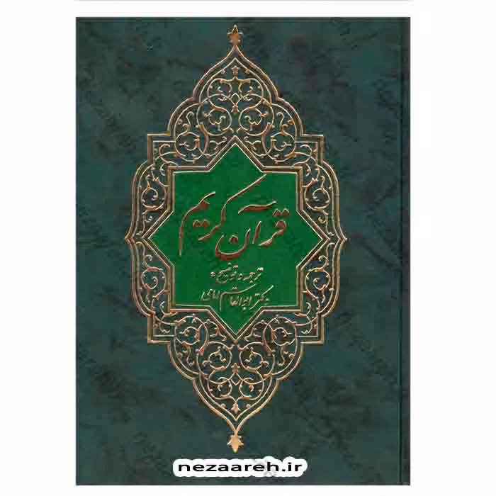 قرآن ترجمه مقابل (خط عثمان طه و ترجمه ابوالقاسم امامی)