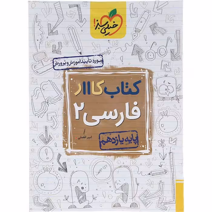 کتاب کار فارسی یازدهم خیلی سبز