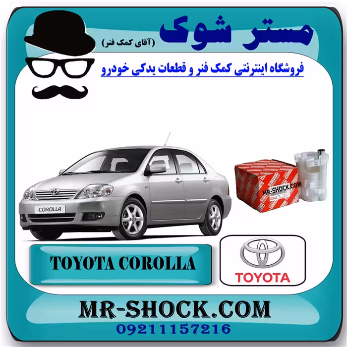فیلتر بنزین تویوتا کرولا 2005-2007 برند اصلی تویوتا جنیون با تضمین اصالت