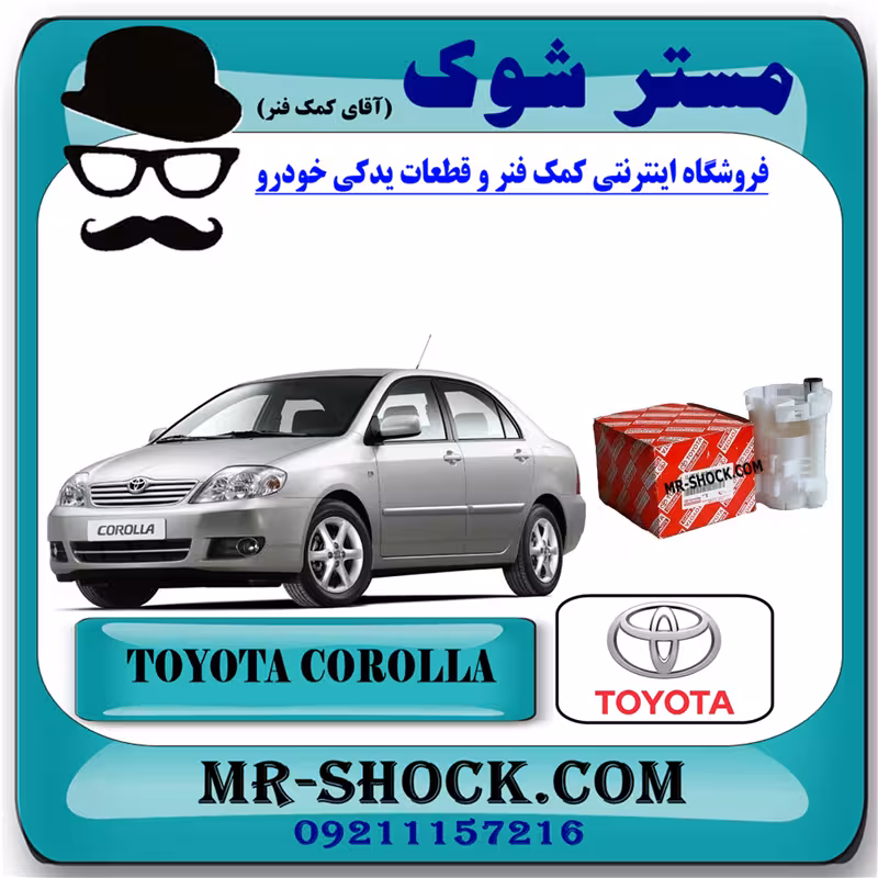 فیلتر بنزین تویوتا کرولا 2005-2007 برند اصلی تویوتا جنیون با تضمین اصالت