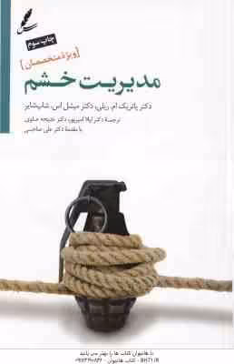 مدیریت خشم ( پاتریک ام ریلی – میشل اس – شاپ شایر – لیلا امیر پور – خدیجه علوی ) ویژه متخصصان
