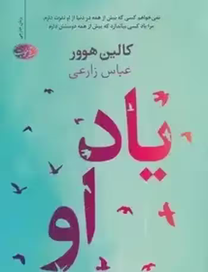 کتاب یاد او نشر آموت اثر کالین هوور - زارعی
