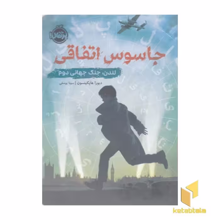 کتاب جاسوس اتفاقی (لندن، جنگ جهانی دوم) اثر دبورا هاپکینسون نشر پرتقال