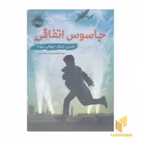 کتاب جاسوس اتفاقی (لندن، جنگ جهانی دوم) اثر دبورا هاپکینسون نشر پرتقال