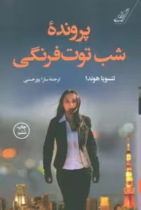 پرونده شب توت فرنگی (شمیز،رقعی،کوله پشتی)