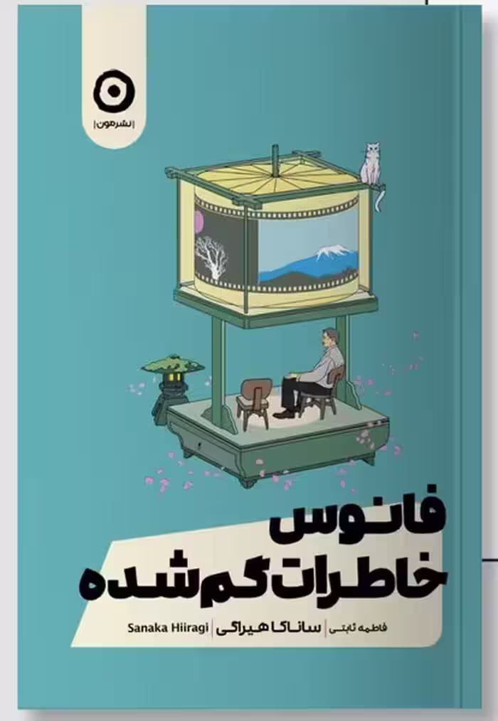 فانوس خاطرات گم شده - کتاب‌فروشی کوچه کتاب