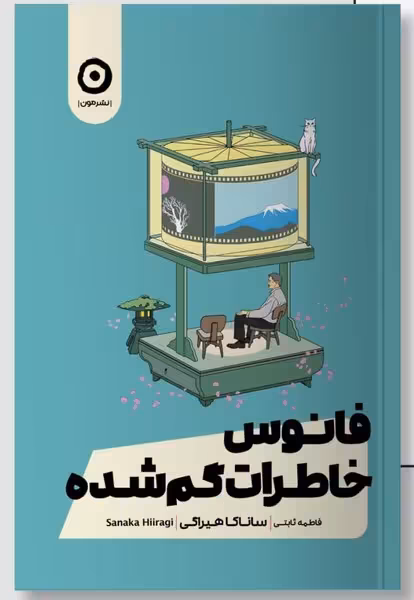 فانوس خاطرات گم شده - کتاب‌فروشی کوچه کتاب