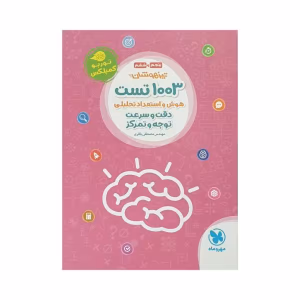 مهروماه 1003 تست هوش و استعداد تحلیلی توربوکمپلکس