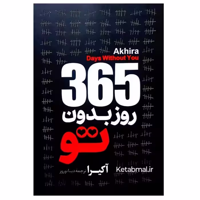 کتاب 365 روز بدون تو اثر آکیرا دو زبانه انتشارات آیین محمود