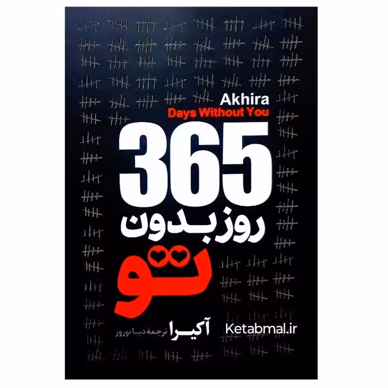 کتاب 365 روز بدون تو اثر آکیرا دو زبانه انتشارات آیین محمود