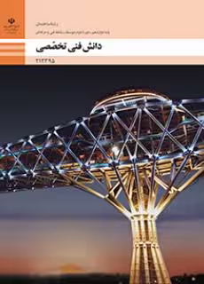 کتاب درسی دانش فنی تخصصی – ساختمان پایه دوازدهم