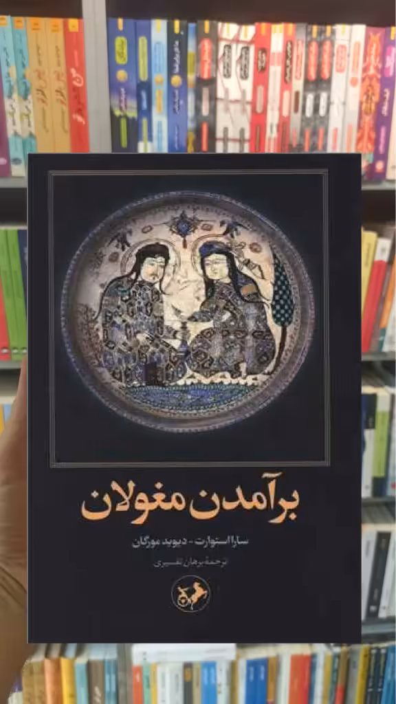 برآمدن مغولان سارا استورات امیرکبیر