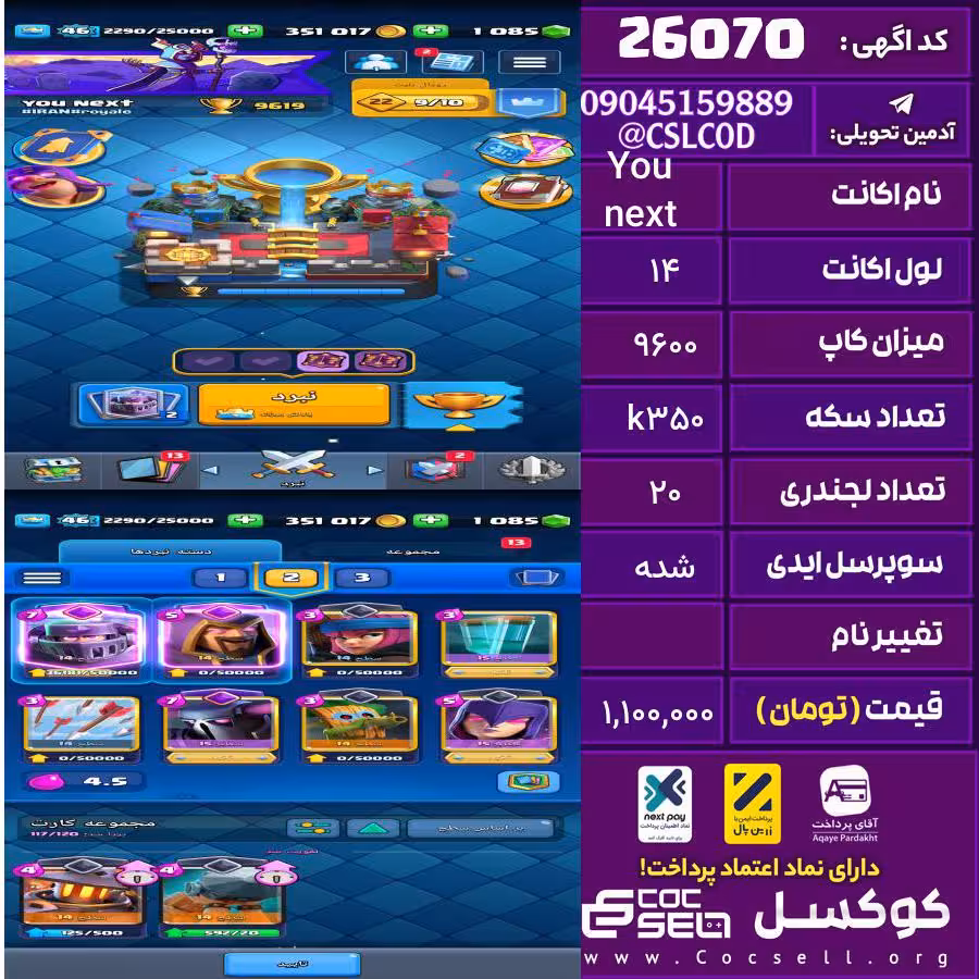 اکانت کلش رویال لول 14 تعداد کارت مکس 8 تعداد جم 1000 تغییرنام رایگان کد 26070