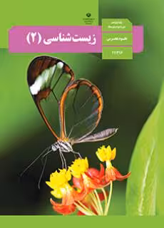 کتاب درسی زیست شناسی یازدهم دوم متوسطه