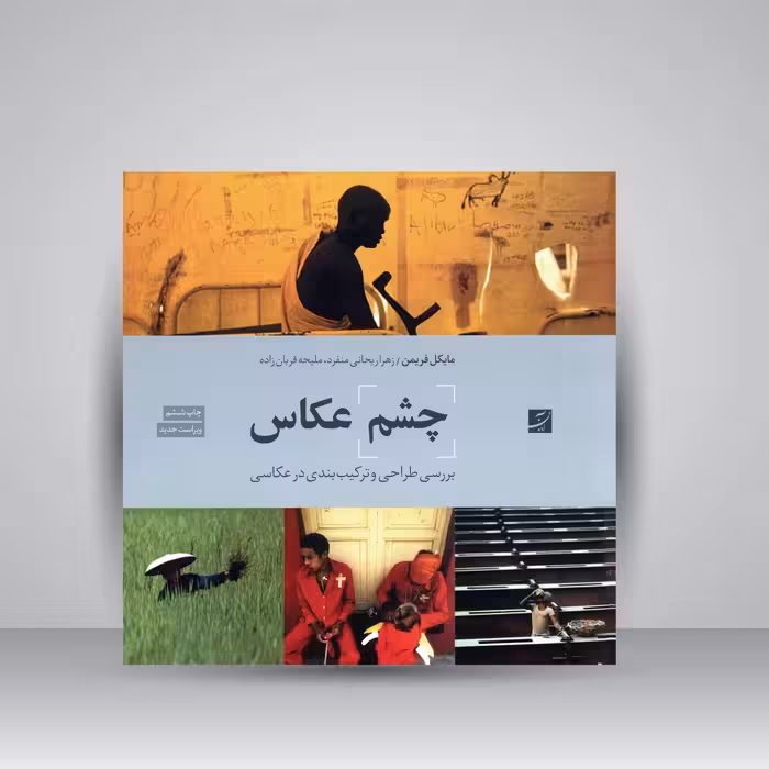 کتاب چشم عکاس: بررسی طراحی و ترکیب بندی در عکاسی