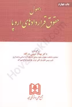 اصول حقوق قراردادهای اروپا