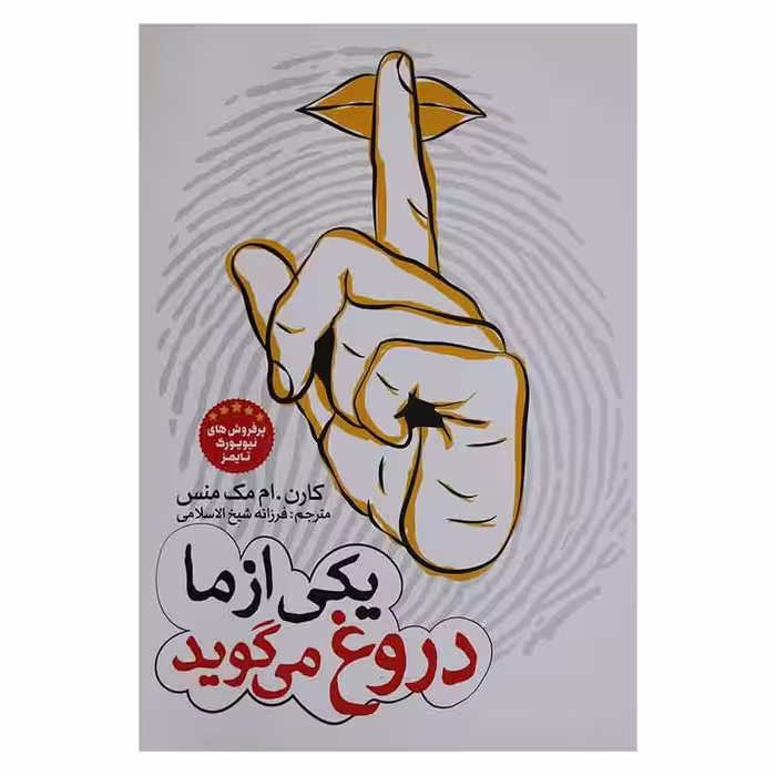 یکی از ما دروغ میگوید