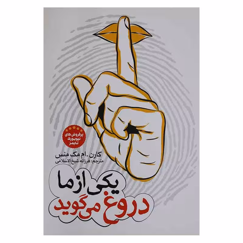 یکی از ما دروغ میگوید