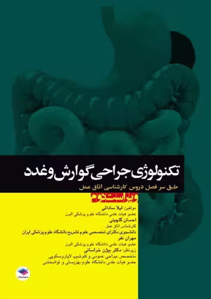 کتاب تکنولوژی جراحی گوارش و غدد اتاق عمل , لیلا ساداتی و دکتر احسان گلچینی , ویرایش دوم , نشر جامعه نگر