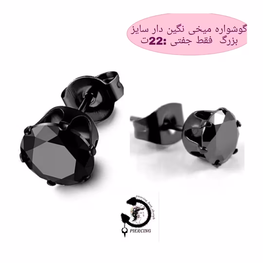 گوشواره میخی نگین مشکی