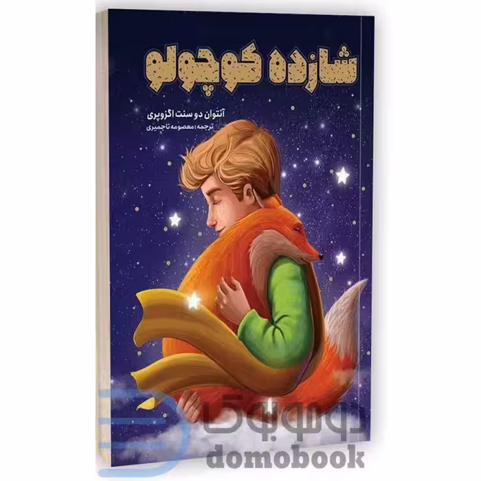 کتاب شازده کوچولو اثر آنتوان دوسنت اگزوپری انتشارات یوشیتا