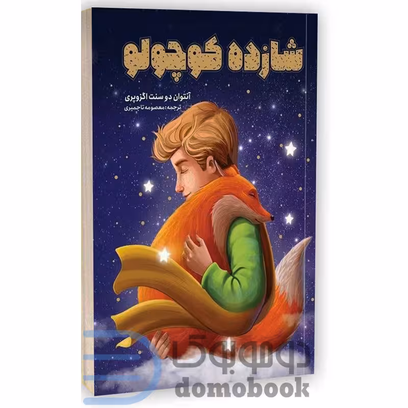 کتاب شازده کوچولو اثر آنتوان دوسنت اگزوپری انتشارات یوشیتا