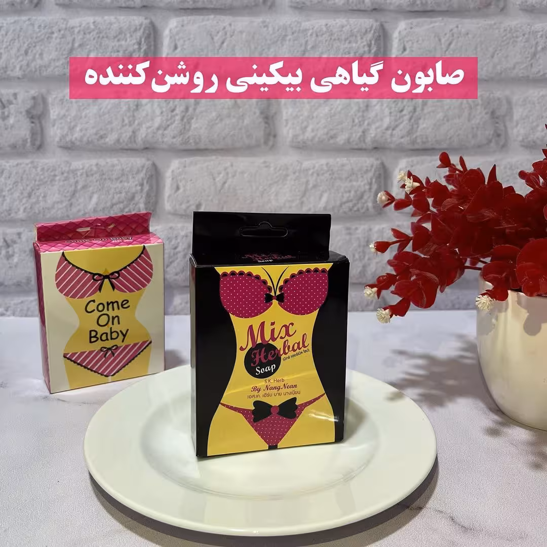 صابون گیاهی بیکینی روشن کننده ۱۰۰میل اصل