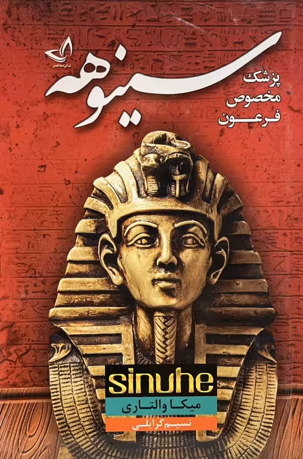 کتاب سینوهه