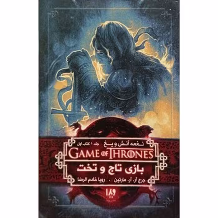 کتاب بازی تاج و تخت نغمه آتش و یخ جلد 1