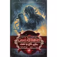 کتاب بازی تاج و تخت نغمه آتش و یخ جلد 1