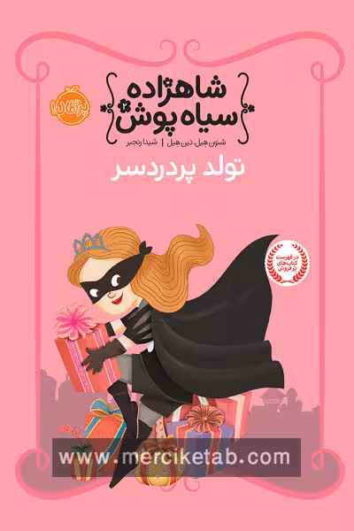 شاهزاده سیاه پوش (2) تولد پر دردسر پرتقال