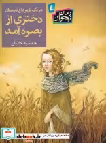 قیمت و خرید کتاب در یک ظهر داغ تابستان دختری از بصره آمد | ایده بوک