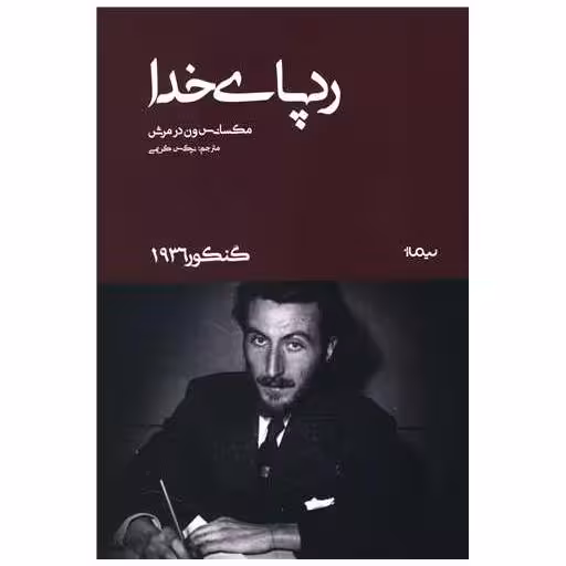 کتاب ردپای خدا اثر مکسانس ون در مرش