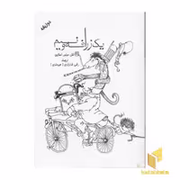 کتاب یک زرافه و نیم (دو زبانه) اثر شل سیلور استاین نشر شولا