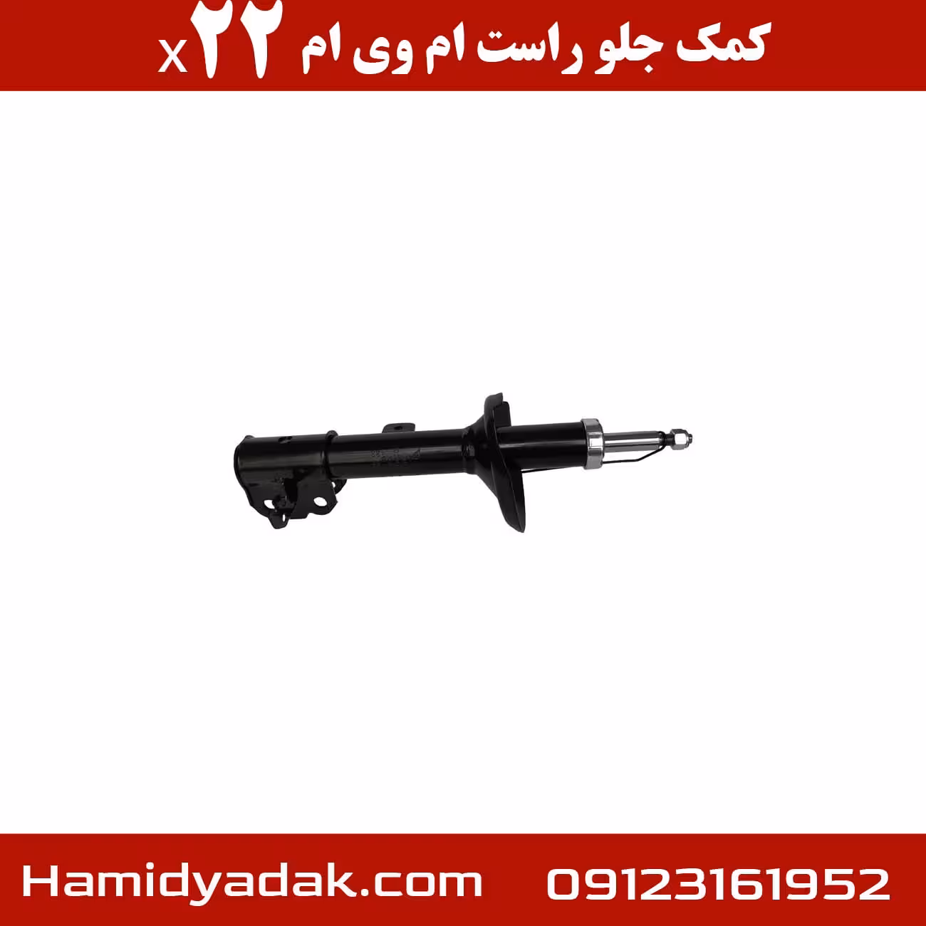 کمک جلو راست ام وی ام x22