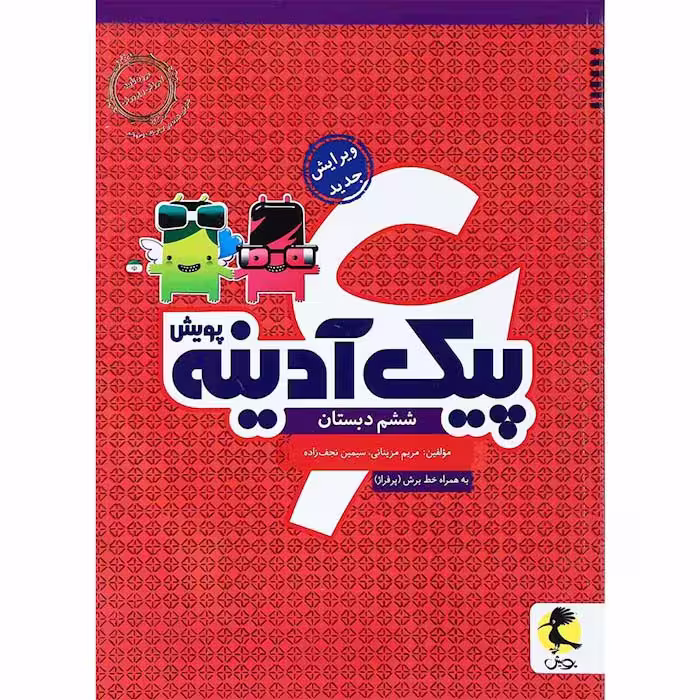 کتاب پیک آدینه ششم انتشارات پویش (چاپ 1404)