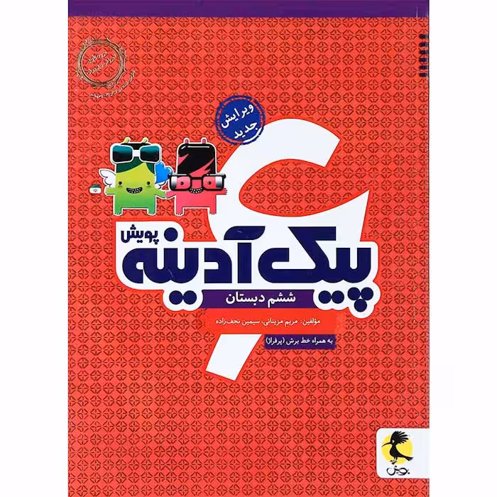کتاب پیک آدینه ششم انتشارات پویش (چاپ 1404)