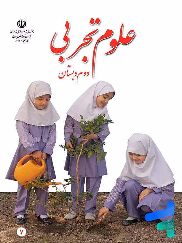 کتاب درسی علوم دوم دبستان