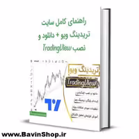 کتاب راهنمای کامل تریدینگ ویو Trading View (دانلود رایگان)