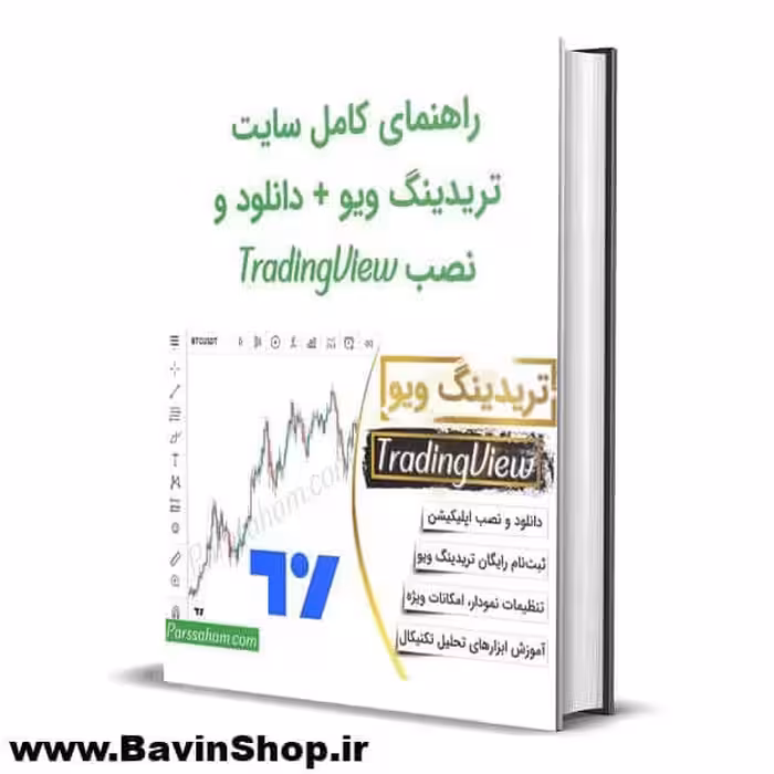 کتاب راهنمای کامل تریدینگ ویو Trading View (دانلود رایگان)