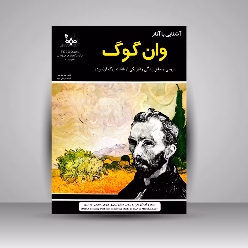 آشنایی با آثار وان گوگ (بررسی و تحلیل زندگی و آثار یکی از نقاشان بزرگ قرن نوزده)